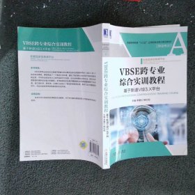 VBSE跨专业综合实训教程：基于新道V综3.X平台