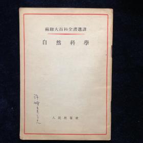 自然科学-苏联大百科全书选译 红色