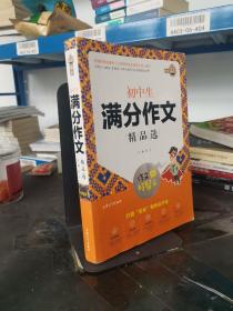 初中生满分作文精品选