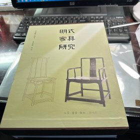 明式家具研究        8开本          王世襄 著         精装版    全新正版       原  价    528元         现     货    1本   第6次印刷   注 意  现 货  J95  TB