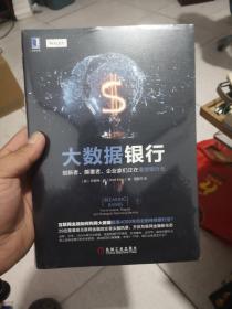 大数据银行：创新者、颠覆者、企业家们正在重塑银行业：互联网金融如何利用大数据颠覆4000年历史的传统银行业？29位重量级互联网金融创业CEO头脑风暴，开启互联网金融新业态；谷歌、贝宝、Ubank等行业领袖，深度预测p2p网贷、社交媒体、比特币、自动化银行业务以及新型银行的未来趋势。游戏规则已被颠覆，未来五年到十年，银行业会发生什么？