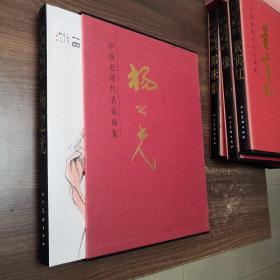 中国近现代名家画集：杨之光