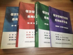 信贷管理系统群应用操作手册 第一二三四册