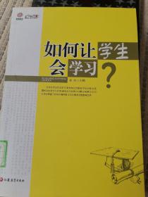 如何让学生会学习