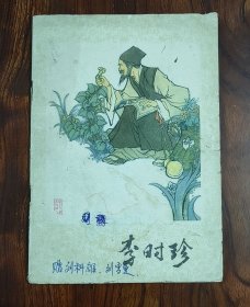 李时珍（绘画本）