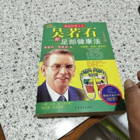 吳若石新足部健康法
