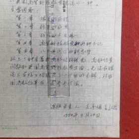 浙江杭州大学浙江大学 王承绪 手稿16开4页（ 教育科学）