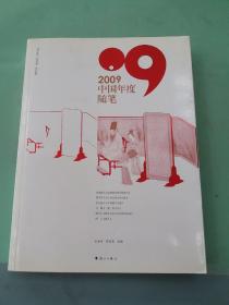 2009中国年度随笔