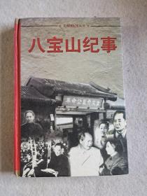 八宝山纪事