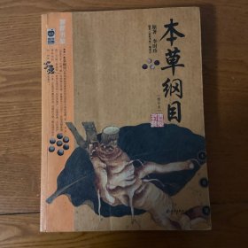 本草纲目：本草纲目（精华本）