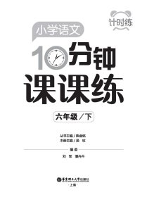 计时练：小学语文10分钟课课练（部编版）（六年级下） 9787562864424