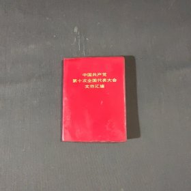 中国共产党第十次全国代表大会文件汇编