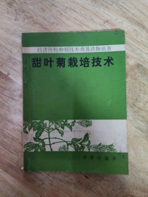 经济作物种植技术普及读物丛书:甜叶菊栽培技术