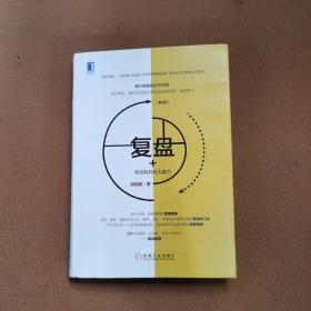 复盘+：把经验转化为能力（第3版）