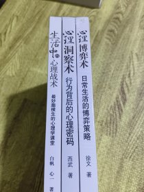 生活中的心理战术：最妙趣横生的心理学课堂+心理洞察术:行为背后的心理密码+心理博弈术:日常生活中的博弈策略【3本合售】未拆封