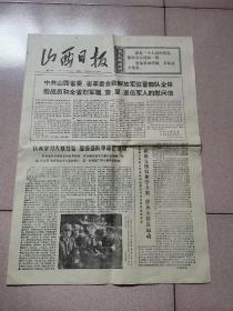 老报纸—山西日报1977年1月21日（4开4版 第3版整版怀念周总理 9品）