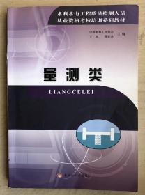 水利水电工程质量检测人员从业资格考核培训系列教材---量测类