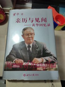 亲历与见闻：黄华回忆录