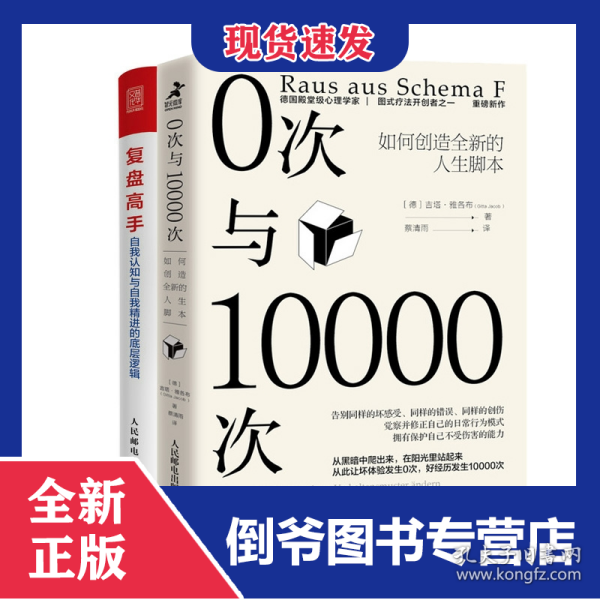 0次与10000次+复盘高手共2册