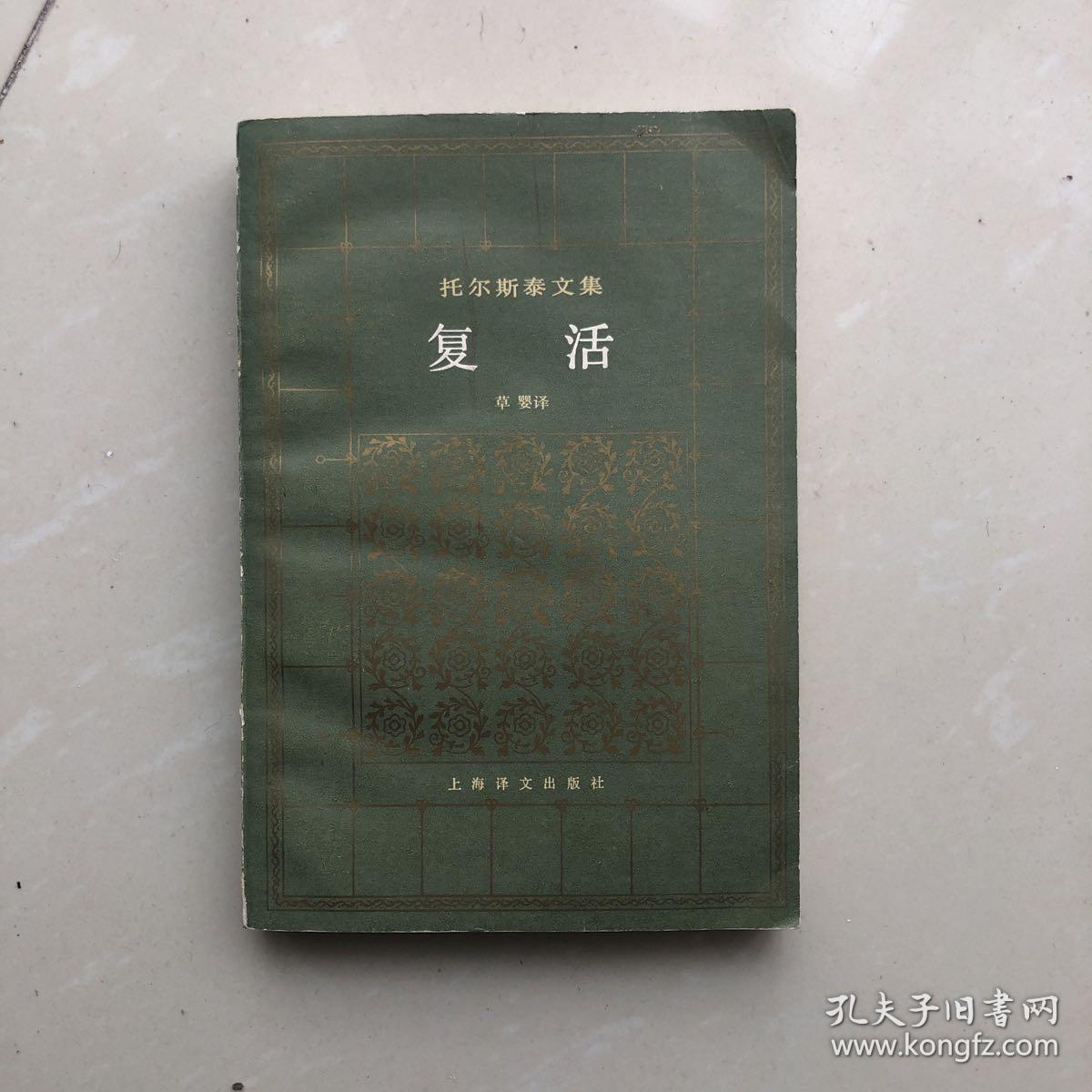 托尔斯泰文集：复活（一版一印）