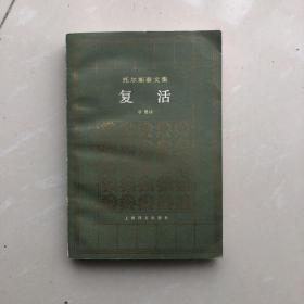 托尔斯泰文集：复活（一版一印）