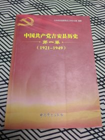中国共产党吉安县（1921～1949）