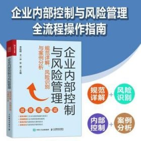 企业内部控制与风险管理:规范详解、风险识别与案例分析 9787115615947 李延超，王一冰，安琪主编 人民邮电出版社