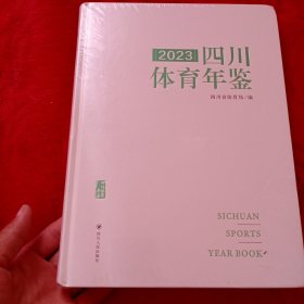 3023四川体育年鉴——07号箱