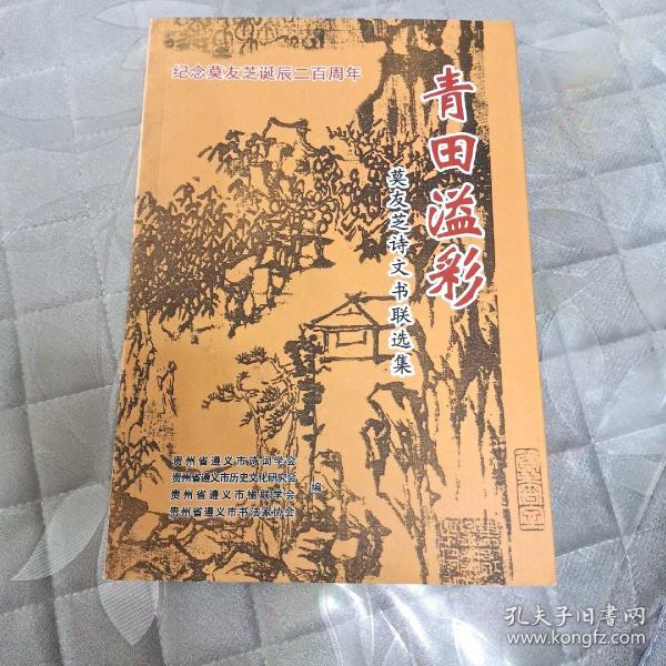 青田溢彩 纪念莫友芝诞辰二百周年