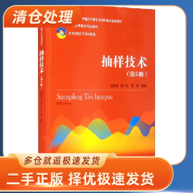 抽样技术(第5版21世纪统计学教材精品教材)9787300291864金勇进