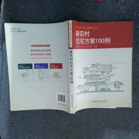 新农村住宅方案100例