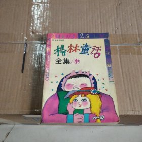 格林童话全集(中)