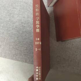沈阳药学院学报 1989 6卷 1-4