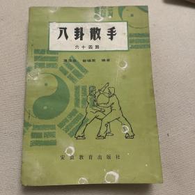 八卦散手六十四路