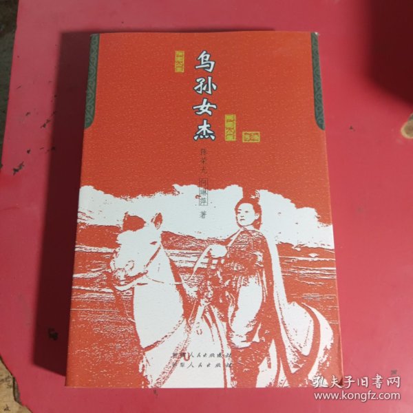 历史小说《乌孙女杰》这是一部表现汉武帝以“和亲”政策联乌孙匈奴的战略目标，先后派遣细君公主解忧公主远赴西域的可歌可注故事