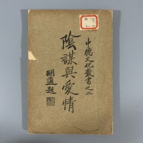 民国时期商务印书馆《阴谋与爱情》1册全，席勒著，中德文化丛书之二（无版权页）