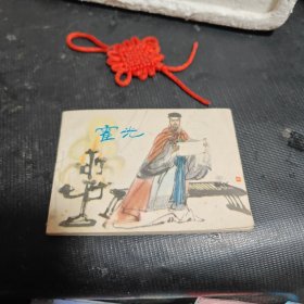 连环画：霍光