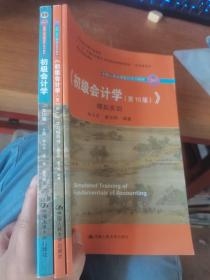 初级会计学(第10版）/中国人民大学会计系列教材·“十二五”普通高等教育本科国家级规划教材