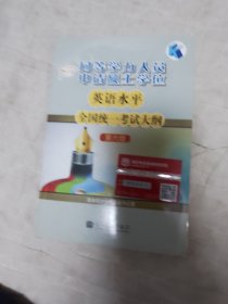 同等学力人员申请硕士学位英语水平全国统一考试大纲（第六版）