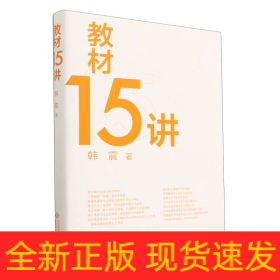 教材15讲(精)