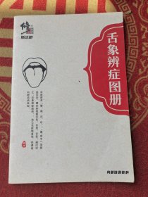 舌象辨症图册