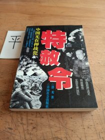 特赦令：中国无在押战犯