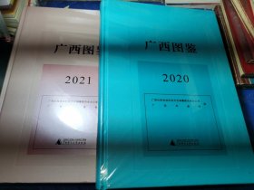 广西图鉴2020/2021两册合售