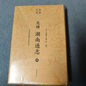 湖湘文库--光绪湖南通志（四）