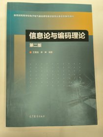 信息论与编码理论（第二版）王育民