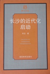 长沙的近现代启动（2000年一版一印）