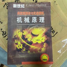 新世纪理工科研究生入学考试指导丛书·典型题解析与实战模拟：机械原理