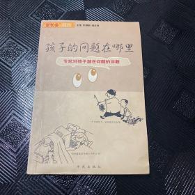 孩子的问题在那里