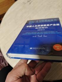 人力资源蓝皮书：中国人力资源服务产业园发展报告（2021）（全新末开封）