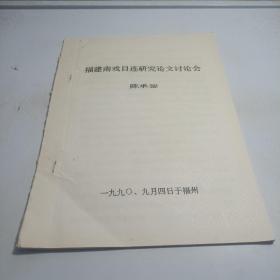 福建南戏目连研究论文讨论会